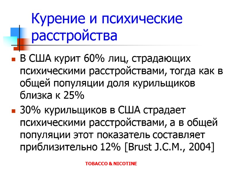 Курение и психические расстройства В США курит 60% лиц, страдающих психическими расстройствами, тогда как